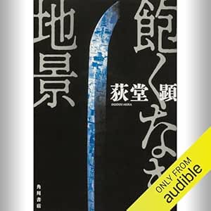  飽くなき地景: (KADOKAWA) 