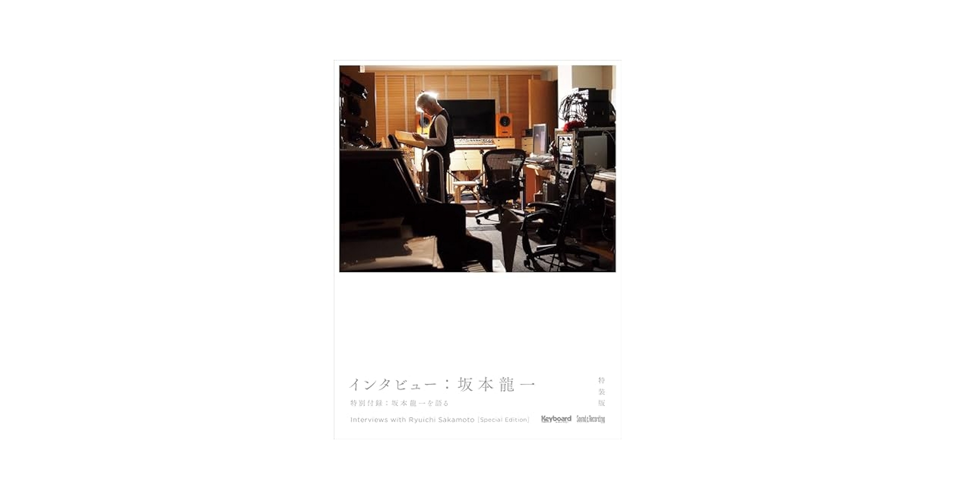 K*i様 【未開封】インタビュー　坂本龍一　特装版　輸送用ケース未開封のまま インタビュー：坂本龍一 特装版 (リットーミュージック