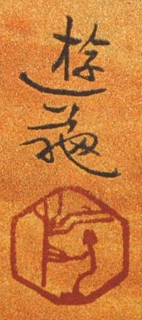小倉遊亀、【蜜柑】、希少な額装用画集より、新品額装付 小倉遊亀、【蜜柑】、希少な額装用画集より、新品額装付