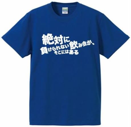 Amazon お酒tシャツ 絶対に負けられない飲み会がそこにある 酒tシャツ デザインtシャツ Tシャツ カットソー 通販