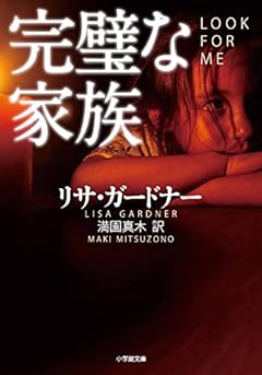 完璧な家族 (小学館文庫 カ 3-3)