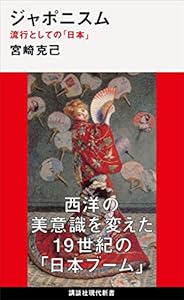 ジャポニスム　流行としての「日本」 (講談社現代新書)