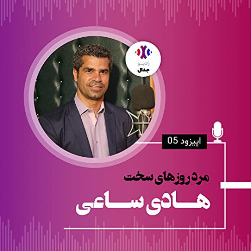 اپیزود پنجم: مرد روزهای سخت؛ هادی ساعی