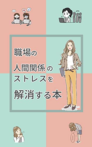 syokubanoninngennkannkeinosutoresuwokaisyousuruhonn (Japanese Edition)
