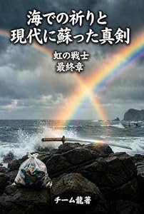 虹の戦士 最終章：海での祈りと現代に蘇った真剣 愛の風シリーズ：虹の戦士編