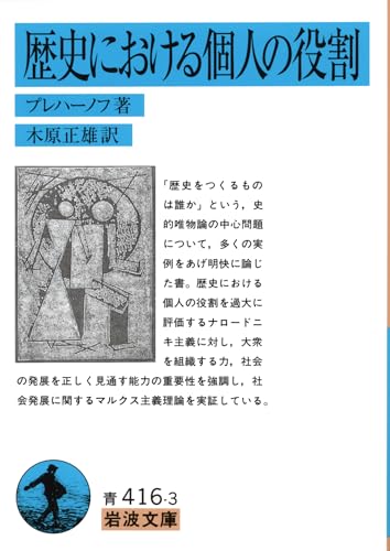 歴史における個人の役割』｜感想・レビュー - 読書メーター