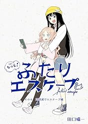 もっと！ふたりエスケープ その4 対消滅でエスケープ編 (BLIC-GL