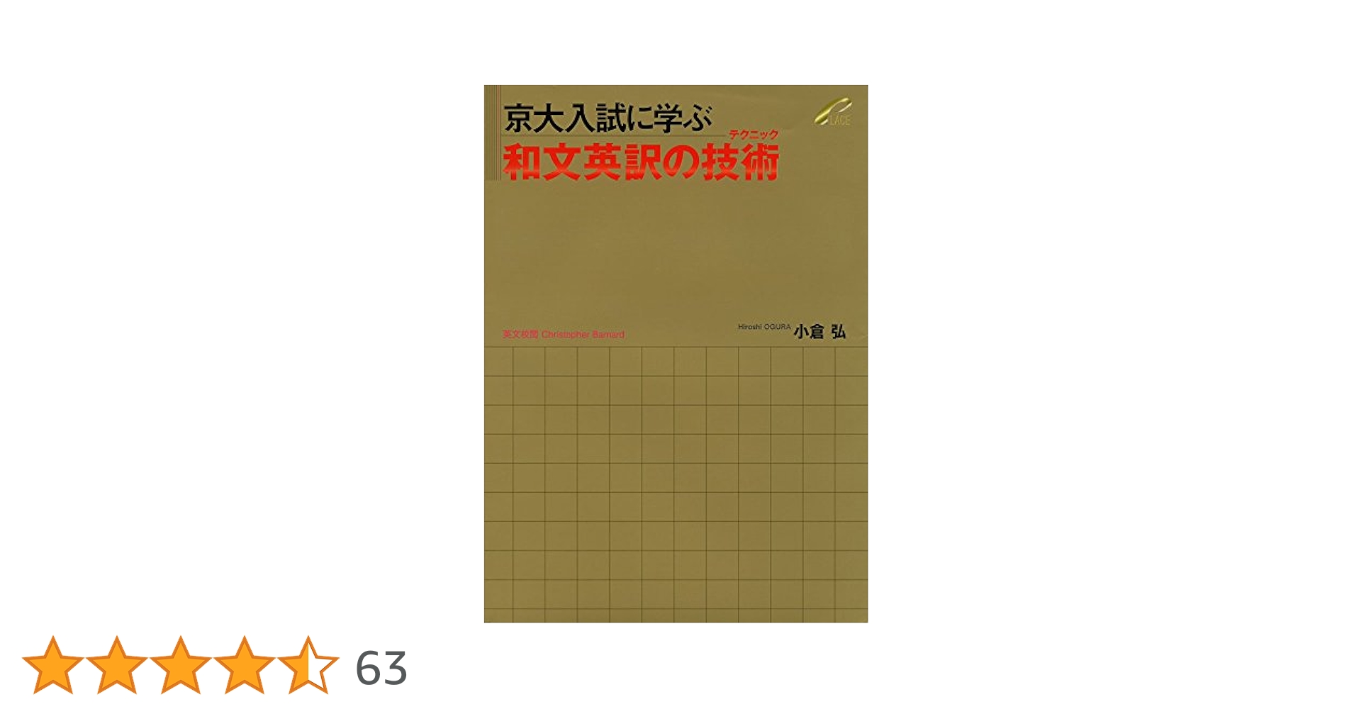 和文英訳研究―方法と実際 京大入試に学ぶ 和文英訳の技術（テクニック） | 小倉 弘 |本