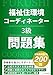 福祉住環境コーディネーター3級問題集: 受験者を強力にサポート!公式テキストを完全網羅