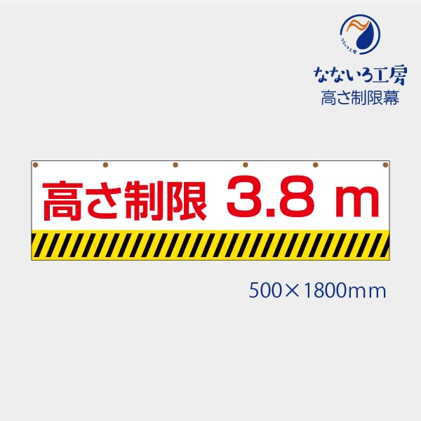 【たかぼー】8月20日テキスト出品 Amazon.co.jp: 高さ制限 制限高さ 3.8 幕 表示 標識 シンプル