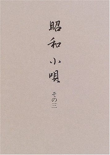 増補版 木村 菊太郎 3冊 「芝居小唄」「江戸小唄」「小唄鑑賞」 木村