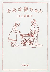 きみは赤ちゃん (文春文庫)
