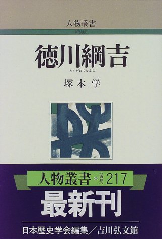 徳川綱吉 (人物叢書) 徳川綱吉 (人物叢書)