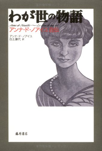 わが世の物語―アンナ・ド・ノアイユ自伝