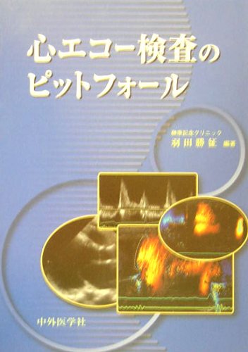 無料電子書籍 pdf 心エコー検査のピットフォール バイ