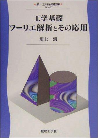 工学基礎 フーリエ解析とその応用 (新・工科系の数学)