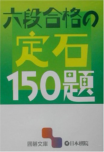 無料電子書籍 pdf 六段合格の定石150題 (囲碁文庫) バイ