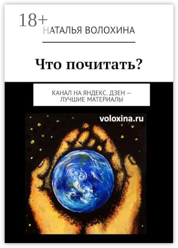 Что почитать?: Канал на Яндекс.Дзен — лучшие материалы (Russian Edition) - Волохина Наталья