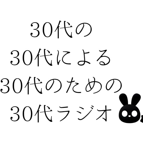 番組名変更！"30代の30代による30代のための30代ラジオ"スタートです！