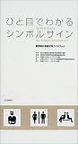 『ひと目でわかるシンボルサイン』の書影