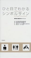 『ひと目でわかるシンボルサイン』の書影
