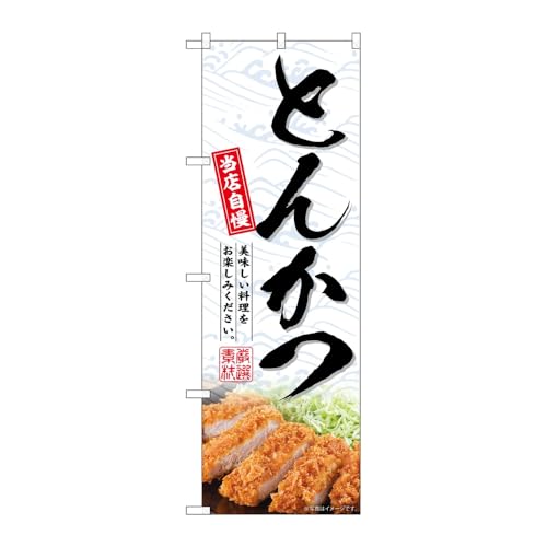 【2枚セット】のぼり屋工房 のぼり旗 133699 とんかつ W600×H1800mm 三方三巻 販促 商売繁盛 受注生産品