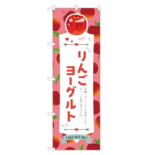 アッパレ!! 防炎のぼり旗 りんご ヨーグルト (C,防炎レギュラー,左チチ) 四方三巻縫製 F30-5259B-R-b