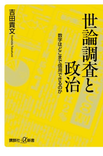 世論調査と政治――数字はどこまで信用できるのか (講談社+α新書 425-1C