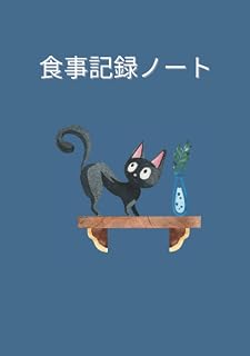 食事記録ノート: 健康管理