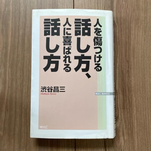 人を傷つける話し方、人に喜ばれる話し方のサムネイル