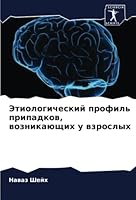 Этиологический профиль & 6205371952 Book Cover