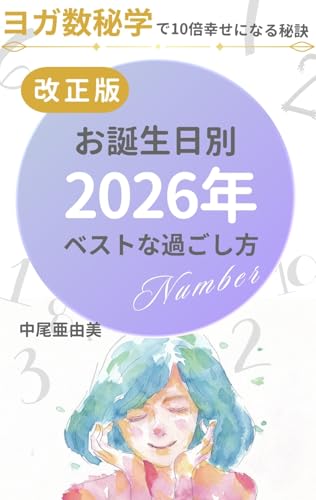 2026年の流れヨガ数秘学的「お誕生日別のベストな過ごし方」のサムネイル