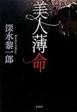 美人薄命
