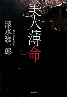美人薄命