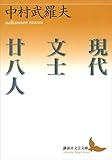 現代文士廿八人 (講談社文芸文庫)