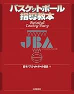 JBA 公式テキスト　DVD&TEXT １〜3巻セット Amazon.co.jp: バスケットボール JBA公式テキスト Vol.3 スキル