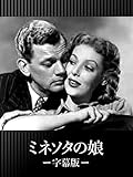ミネソタの娘(字幕版)