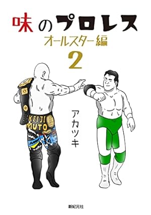 プロレススーパースター列伝 全17巻 原作◯梶原一騎 作画◯原田久仁信／小学館 51QuX1-qMdL._AC_UF350,