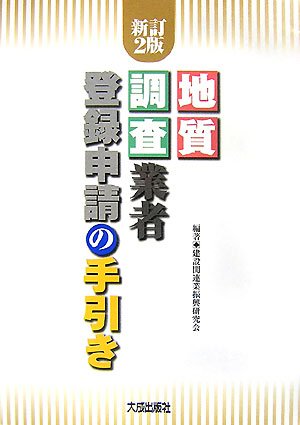 建設コンサルタント・地質調査業者登録申請の手引き 改訂４版/大成出版社（大型本） Amazon.co.jp: 地質調査業者登録申請の手引き 新訂2版 : 建設