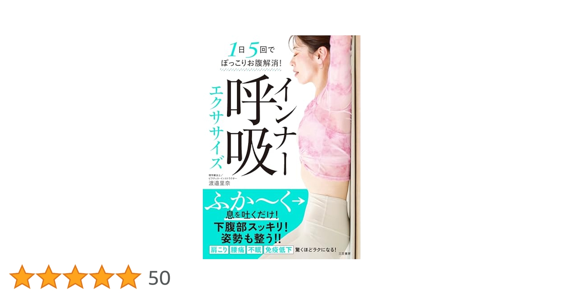 インナー呼吸エクササイズ (単行本) | 渡邉 里奈 |本 | 通販