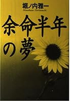 余命半年の夢 4795823227 Book Cover