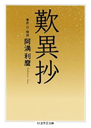 Amazon.co.jp: 歎異抄 eBook : 唯円（親鸞 述）, Teamバンミカス