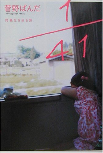 1/41 同級生を巡る旅