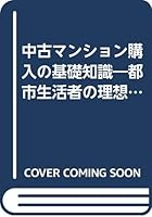 中古マンション購入の基礎知識―都市生活者の理想的な住空間を実現するために 4893868136 Book Cover
