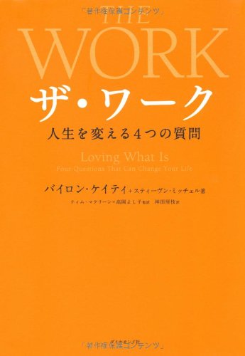 PDFダウンロード ザ・ワーク 人生を変える4つの質問 バイ