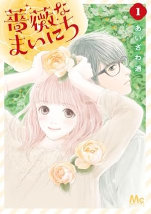 Amazon.co.jp: MA・MA・Match (アフタヌーンKC) : 末次 由紀: 本