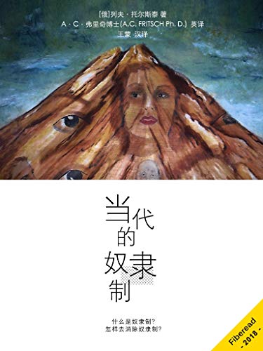 当代的奴隶制（什么是奴隶制？怎样去消除奴隶制？） (Chinese Edition)