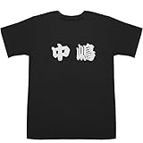 中嶋 T-shirts ブラック M【中嶋 聡彦】【中嶋悟】