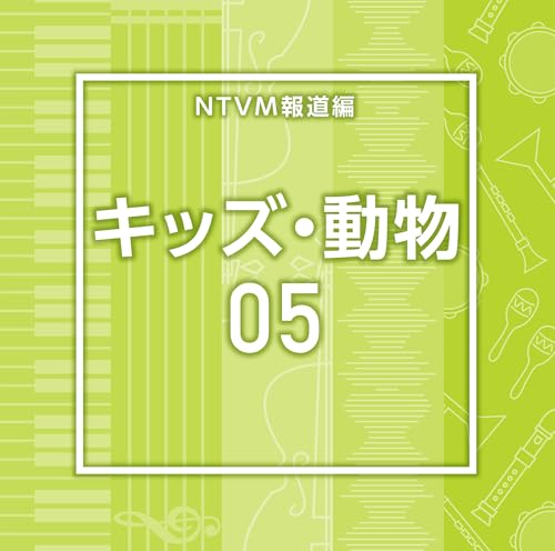 NTVM報道編　キッズ・動物05