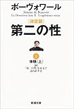 決定版 第二の性〈2〉体験(上) (新潮文庫)